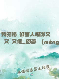 我的奶頭被客人吸得又腫又紅又疼