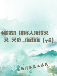 我的奶頭被客人吸得又腫又紅又疼