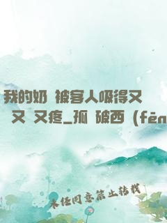 我的奶頭被客人吸得又腫又紅又疼