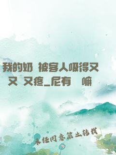我的奶頭被客人吸得又腫又紅又疼
