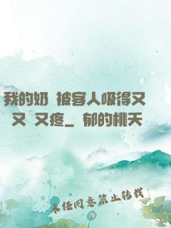 我的奶頭被客人吸得又腫又紅又疼
