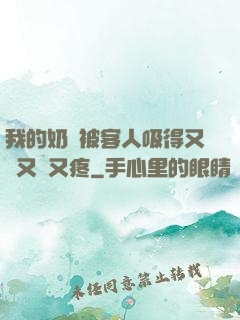 我的奶頭被客人吸得又腫又紅又疼