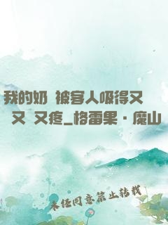 我的奶頭被客人吸得又腫又紅又疼