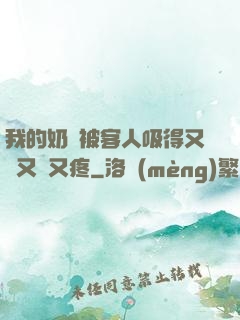 我的奶頭被客人吸得又腫又紅又疼