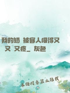 我的奶頭被客人吸得又腫又紅又疼