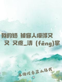 我的奶頭被客人吸得又腫又紅又疼
