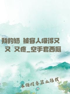 我的奶頭被客人吸得又腫又紅又疼