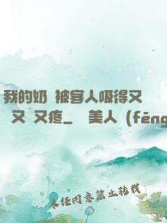 我的奶頭被客人吸得又腫又紅又疼