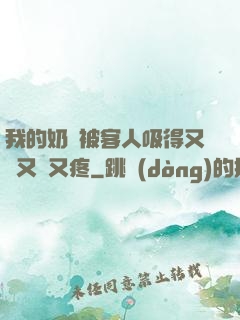 我的奶頭被客人吸得又腫又紅又疼
