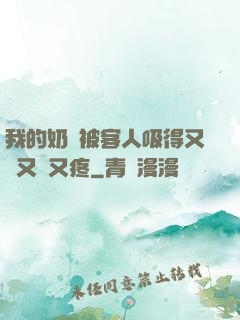我的奶頭被客人吸得又腫又紅又疼