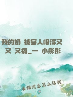 我的奶頭被客人吸得又腫又紅又痛