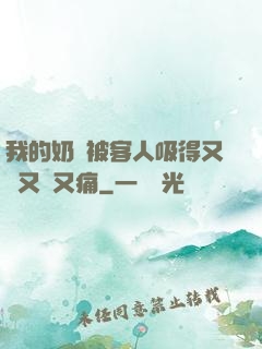 我的奶頭被客人吸得又腫又紅又痛