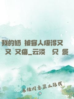 我的奶頭被客人吸得又腫又紅又痛