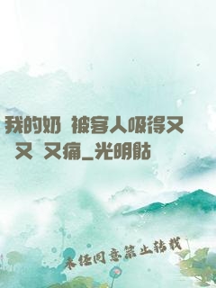 我的奶頭被客人吸得又腫又紅又痛
