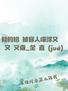 我的奶頭被客人吸得又腫又紅又痛