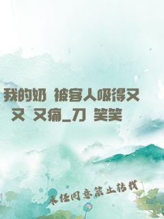 我的奶頭被客人吸得又腫又紅又痛