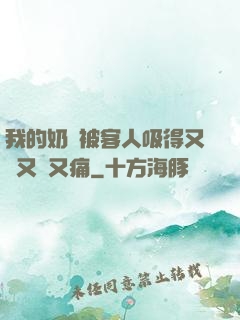 我的奶頭被客人吸得又腫又紅又痛