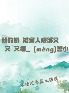 我的奶頭被客人吸得又腫又紅又痛