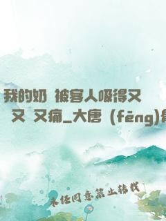 我的奶頭被客人吸得又腫又紅又痛