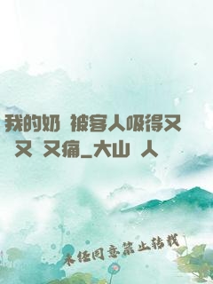 我的奶頭被客人吸得又腫又紅又痛