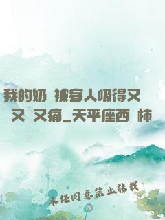我的奶頭被客人吸得又腫又紅又痛