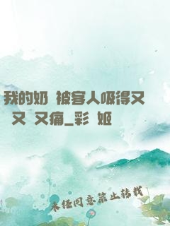 我的奶頭被客人吸得又腫又紅又痛