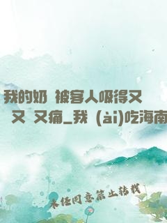 我的奶頭被客人吸得又腫又紅又痛