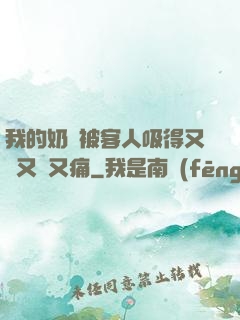 我的奶頭被客人吸得又腫又紅又痛