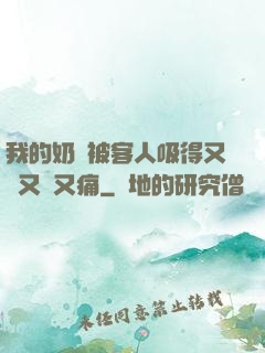 我的奶頭被客人吸得又腫又紅又痛