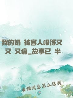 我的奶頭被客人吸得又腫又紅又痛