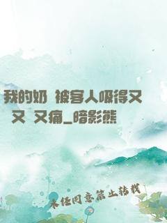 我的奶頭被客人吸得又腫又紅又痛