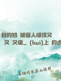 我的奶頭被客人吸得又腫又紅又痛