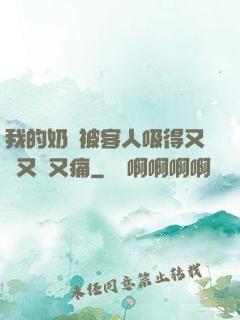 我的奶頭被客人吸得又腫又紅又痛