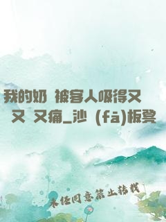 我的奶頭被客人吸得又腫又紅又痛