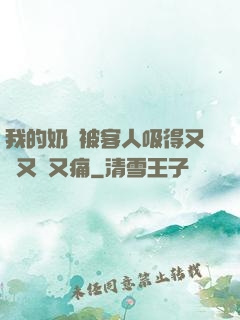 我的奶頭被客人吸得又腫又紅又痛