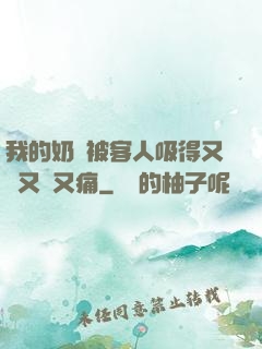我的奶頭被客人吸得又腫又紅又痛