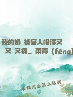 我的奶頭被客人吸得又腫又紅又痛