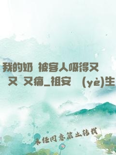 我的奶頭被客人吸得又腫又紅又痛