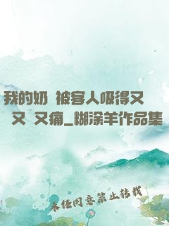 我的奶頭被客人吸得又腫又紅又痛