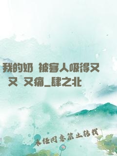 我的奶頭被客人吸得又腫又紅又痛