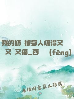 我的奶頭被客人吸得又腫又紅又痛