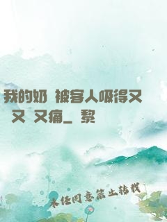 我的奶頭被客人吸得又腫又紅又痛