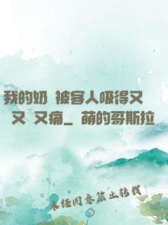 我的奶頭被客人吸得又腫又紅又痛