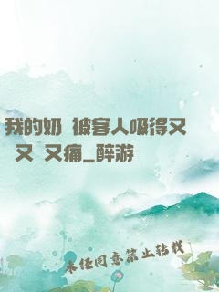 我的奶頭被客人吸得又腫又紅又痛
