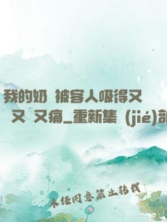 我的奶頭被客人吸得又腫又紅又痛