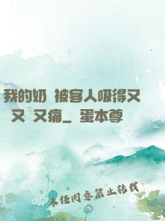 我的奶頭被客人吸得又腫又紅又痛