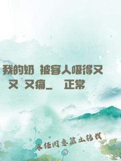 我的奶頭被客人吸得又腫又紅又痛