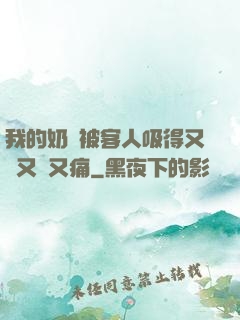 我的奶頭被客人吸得又腫又紅又痛