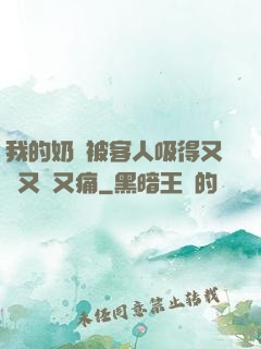 我的奶頭被客人吸得又腫又紅又痛