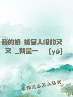 我的奶頭被客人吸的又腫又紅